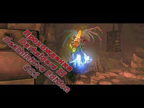 Darksiders 2 прохождение котел видео