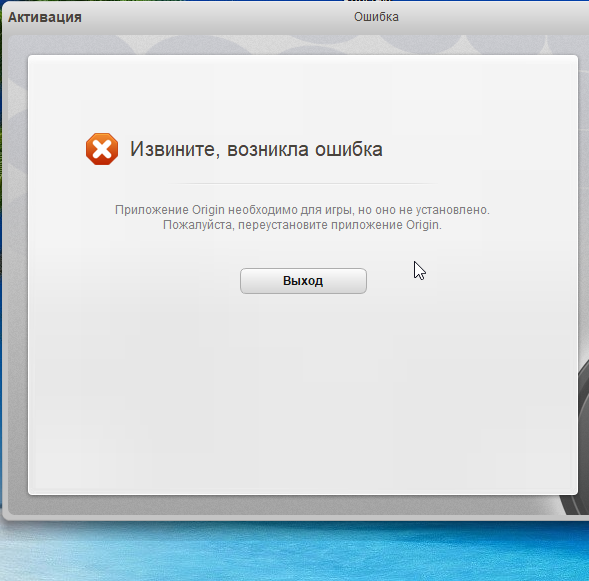 Приложение origin необходимо для игры но оно не установлено
