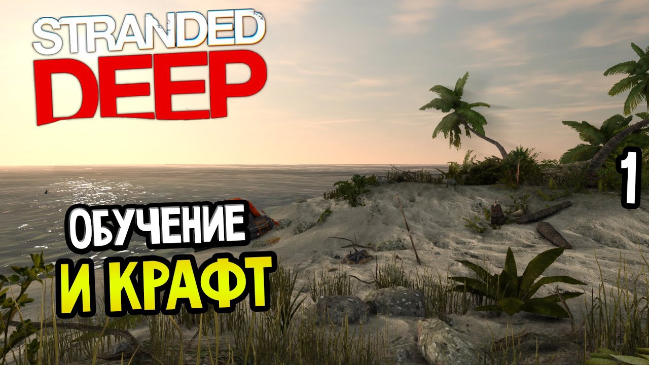 Stranded Deep крафт. Stranded Deep прохождение. Stranded Deep прохождение обучения. Stranded Deep карта.