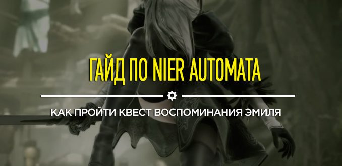 Nier automata воспоминания эмиля какая глава