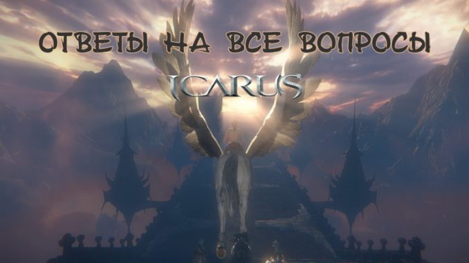 Icarus стоит ли играть