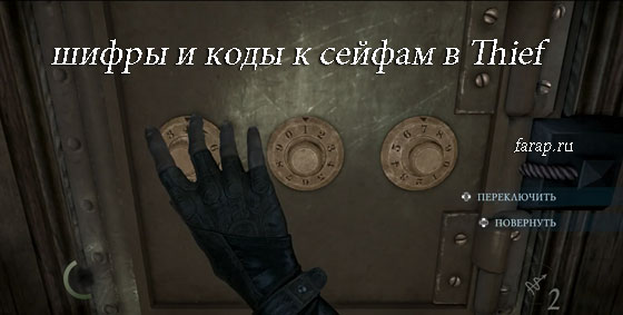 Thief как читается