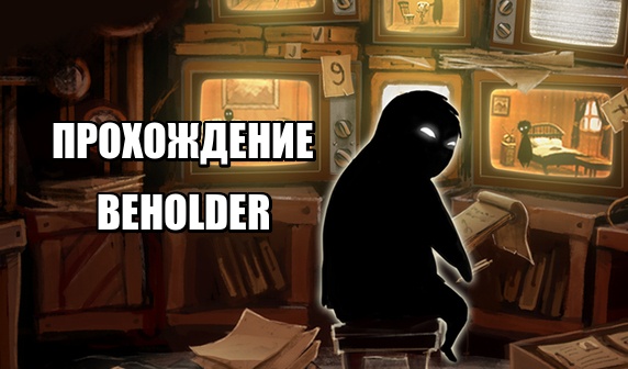 А что если она beholder