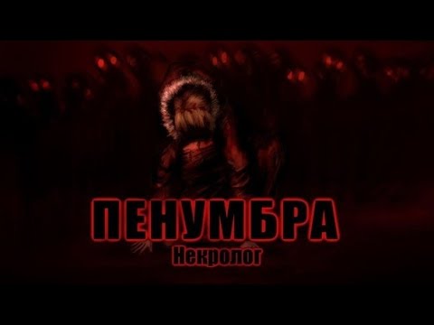 Пенумбра все концовки