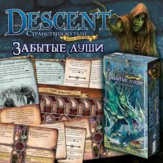 Настольная игра descent забытые души