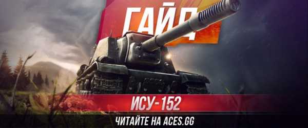 Как играть на ису 152 в world of tanks видео