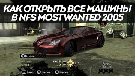 Как открыть все машины в nfs most wanted 2005 в начале игры через артмани