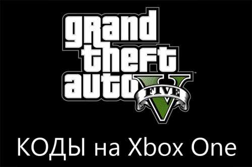 Коды на гта 5 на xbox one