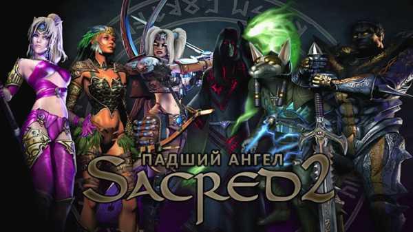 Sacred 2 персонажи кого выбрать