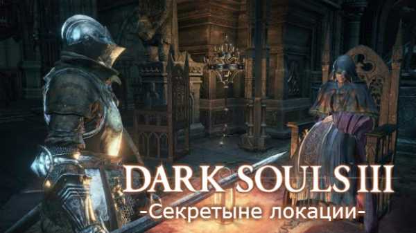 Dark souls 3 заброшенные могилы