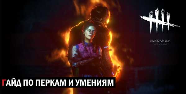 Как использовать перки в dead by daylight