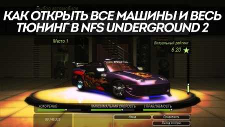 Сохранение для nfs underground 2 все открыто с самого начала