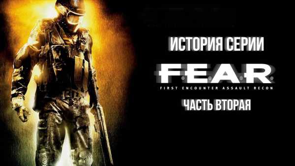 Какая часть fear самая страшная