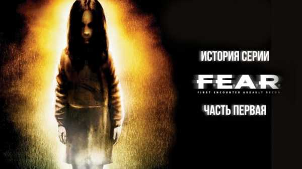 Какая часть fear самая страшная